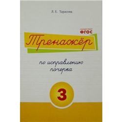 Тренажёр по исправлению почерка №3. Тарасова Л.