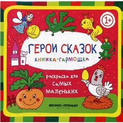 Герои сказок 1+: книжка-гармошка. 2-е издание