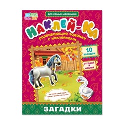 Наклейки обучающие «Загадки. Лошадь», 12 стр.