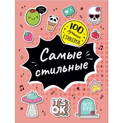 Самые стильные. Соломкина А.К.