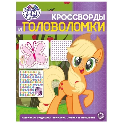 Книжка-задание, А4, 12 стр., глянц. лам. "Мой маленький пони. Кроссворды и головоломки " Лев 66762, 9785447166762