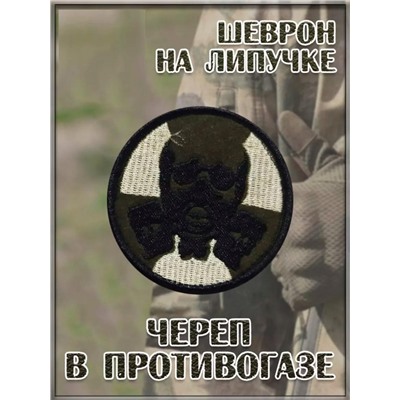 Нашивка на липучке Череп в противогазе, 7 см