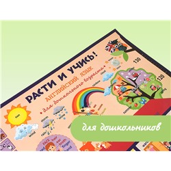 Английский язык для дошкольников. Плакат «Расти и учись»