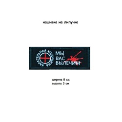 Нашивка на липучке Мы вас вылечим, 8х3 см