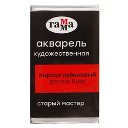 Акварель художественная в кювете 2,6 мл, Гамма "Старый Мастер", пиррол рубиновый, 200521225