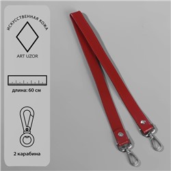 Ручка для сумки, с карабинами, 60 × 2 см, цвет бордовый
