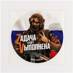 Набор наклеек патриотических «Zадача будет Vыполнена», 50 шт, 4 × 4 см