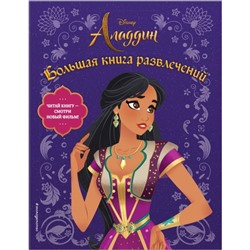 Disney Аладдин. Большая книга развлечений