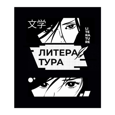 Тетрадь предметная "Комикс Аниме" 48 листов в линейку "Литература", со справочным материалом, обложка мелованный картон, УФ-лак (полный), блок офсет