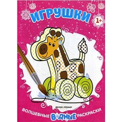 Игрушки 1+: книжка-раскраска. 2-е издание