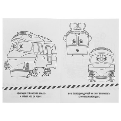 Раскраска «Роботы поезда. Робот трейнс», Умка