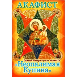 Акафист Неопалимая Купина