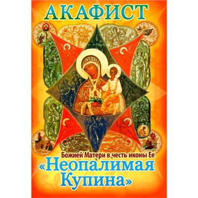 Акафист Неопалимая Купина