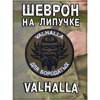 Нашивка на липучке Valhalla, 8 см