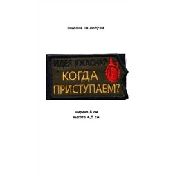 Нашивка на липучке Идея ужасная, 8х4.5 см