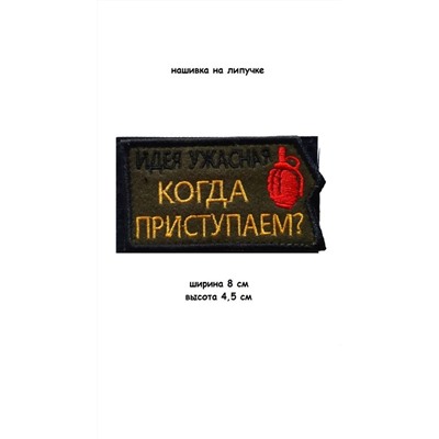 Нашивка на липучке Идея ужасная, 8х4.5 см