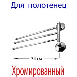 Тройной поворотный держатель для полотенец