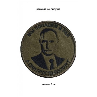 Нашивка на липучке Мы попадём в рай (Путин), 8 см