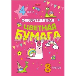 Бумага цветная флуор. 8 л. 4 цв. в папке Прикольные улитки Хатбер 8Бц4ф_28049, 8Бц4ф_28049