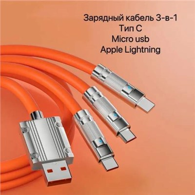 Кабель для зарядки телефона 3 в 1, Type C+Lightning+Micro USB, 6A, 1,2м оптом