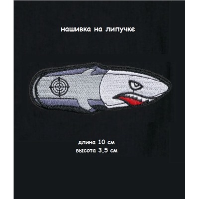 Нашивка на липучке Пуля Акула, 10х3.5 см