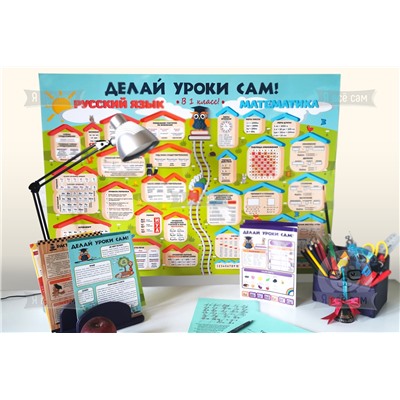 Русский язык и Математика (1 класс). Плакат «Делай уроки сам»