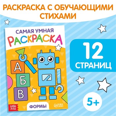 Раскраска "Формы", формат А5, 12 стр.