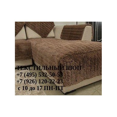 Дивандеки накидки на диван универсальные меховые коричневый 90х150 см - 2 шт. 90х210 см - 1 шт.