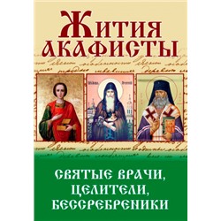 Акафисты и Жития.Святые врачи, целители, бессребреники