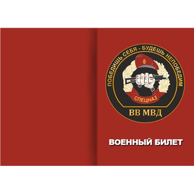 ОБЛОЖКА ДЛЯ ВОЕННОГО БИЛЕТА МВД 014.762