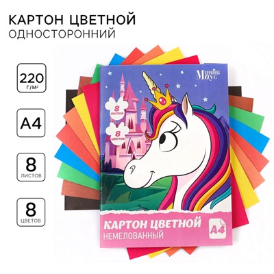 Картон цветной немелованный, «Единорог»,  А4, 8 л. 8 цв., Минни Маус