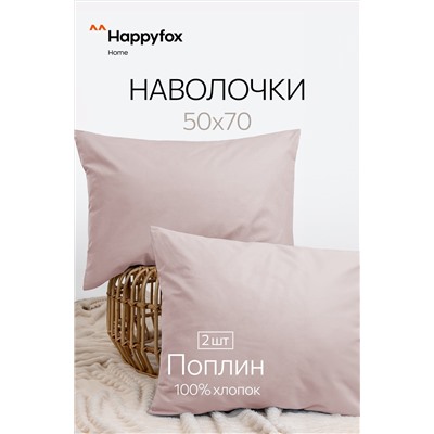 Наволочка из поплина 50Х70 2 шт. Happy Fox Home