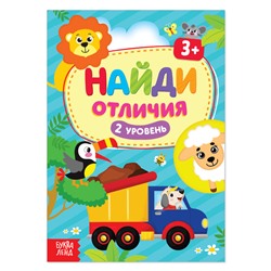 Книга «Найди отличия: 2-й уровень», 3 года, 12 стр.