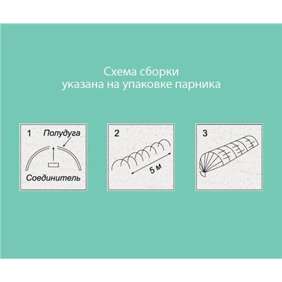 Парник-туннель сборный, 5х1.2х0.6 м