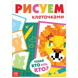 Раскраска «Рисуем клеточками. Узнай кто есть кто?», 16 стр.