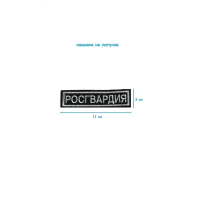 Нашивка на липучке Росгвардия, 11х3 см