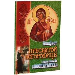 Акафист "Воспитание"