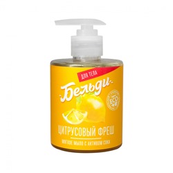 Мягкое мыло Бельди «Цитрусовый фреш» с активом сока лимона 300гр