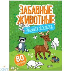 Большая раскраска А4 80 стр. на склейке "Забавные животные" ArtSpace Рб80_28310, Рб80_28310