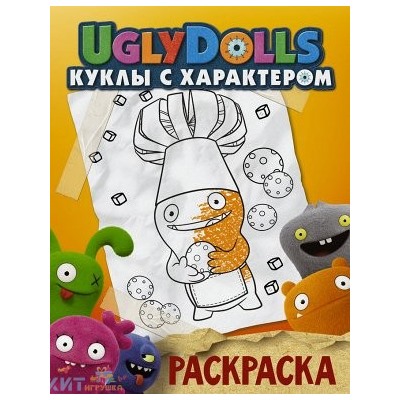 Раскраска UglyDolls. Куклы с характером. оранжевая АСТ 171353, 171353