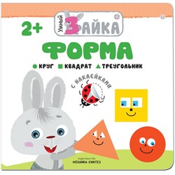 Книжка с наклейками «Форма»