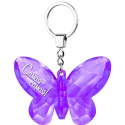 Брелок-бабочка "Самая-самая!" фиолетовый