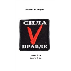 Нашивка на липучке Сила V правде, 6х7 см