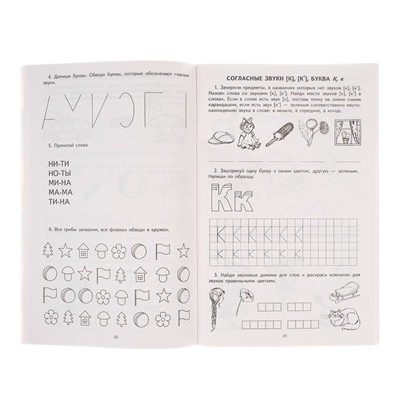 Рабочая тетрадь по обучению грамоте детей 5-7 лет «Я учу звуки и буквы»