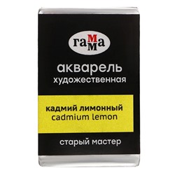 Акварель художественная в кювете 2,6 мл, Гамма "Старый Мастер", кадмий лимонный, 200521101