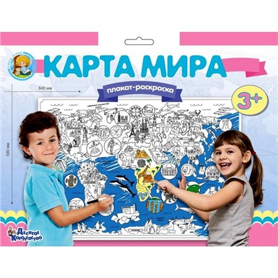 Плакат-раскраска «Карта мира»