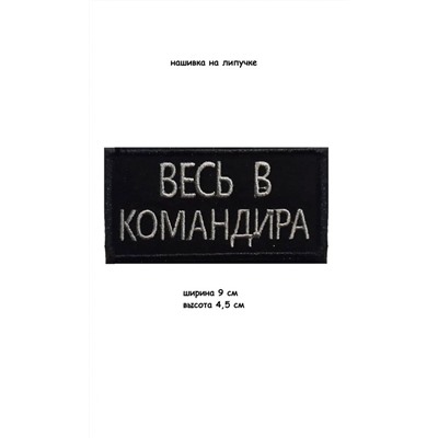 Нашивка на липучке Весь в командира, 9х4.5 см