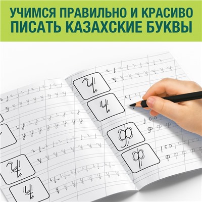 Прописи «Казахский алфавит»