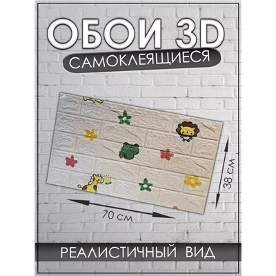 3D Самоклеящиеся обои