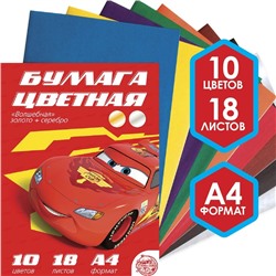 Бумага цветная односторонняя, А4 18 листов 10 цветов, золото и серебро, Тачки